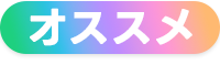 オススメ