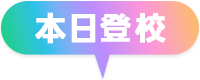 本日出勤