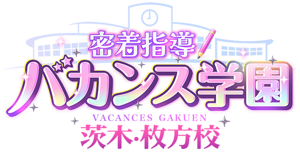 茨木のデリヘルなら激安風俗【バカンス学園茨木校】