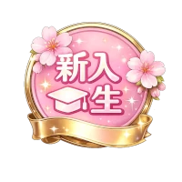 新人