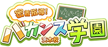 茨木のデリヘルなら激安風俗【バカンス学園茨木校】